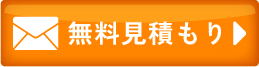 メールのお問い合わせ